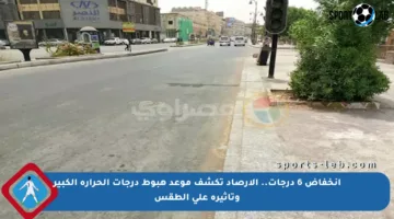 انخفاض 6 درجات.. الأرصاد تكشف موعد هبوط درجات الحرارة الكبير وتأثيره على الطقس